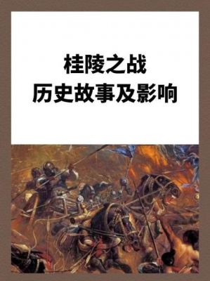 桂棱之战历史典故,桂凌之战简介
