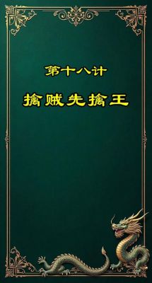 擒贼擒王历史典故,擒贼擒王的下一句是什么