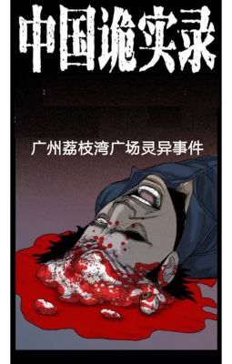 广州最大的一次闹鬼?广州闹鬼小区?