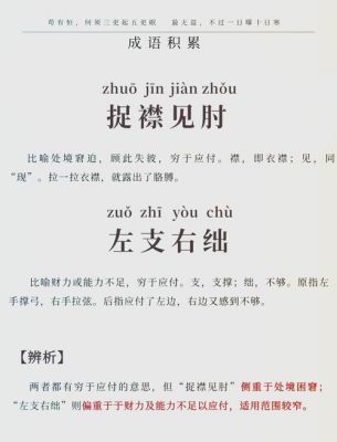 捉襟见肘的典故?捉襟见肘的典故和起源?