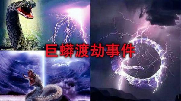 安徽巨蟒渡劫事件真假?安徽巨蟒渡劫在安徽什么地方?