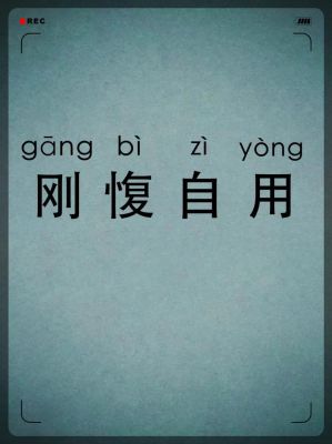 刚愎自用是什么意思,刚愎自用是什么意思怎么读音