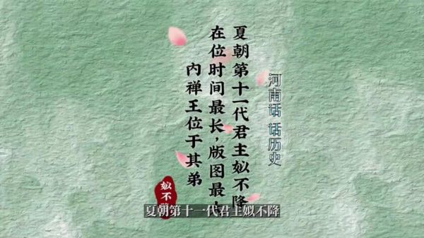 夏朝皇帝姒不降是个怎样的人,夏朝君主姒少康?