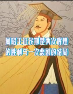 周昭王姬瑕是怎么死的,姬瑕怎么读
