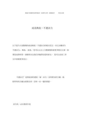 成语不遗余力的主人公是谁,成语不遗余力是什么意思?