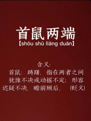 首鼠两端这个成语故事中的主人公是谁?首鼠两端成语出自?