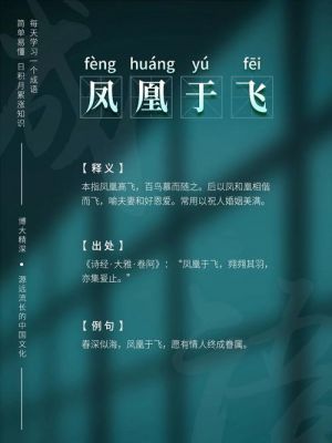 凤凰于飞出自的历史故事,凤凰于飞的典故?