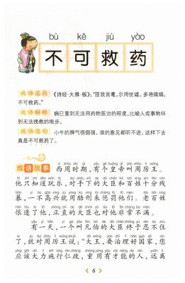 成语不可救药有什么历史典故?不可救药成语故事的感想是什么?