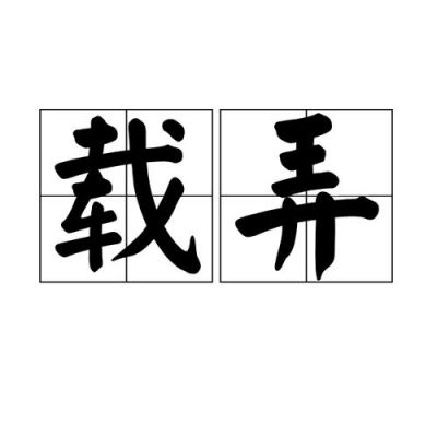 五鬼闹中华是谁看出来的?08五鬼闹华?