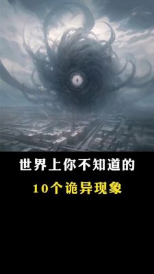 全球前十灵异事件,世界前十灵异事件排名