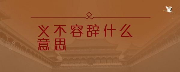 义不容辞有什么历史典故,义不容辞成语解释及意思