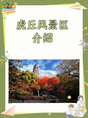虎丘历史典故景点介绍,虎丘名胜古迹?