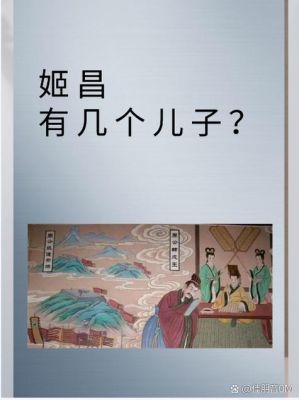 为什么说姬昌有100个儿子,姬昌的两个儿子