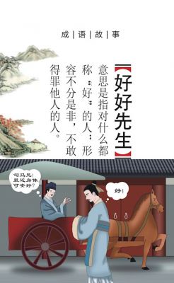 好好先生有什么历史典故,好好先生故事内容简介?