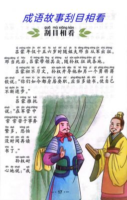 成语刮目相看的主人公是谁,刮目相看是哪个主人公??