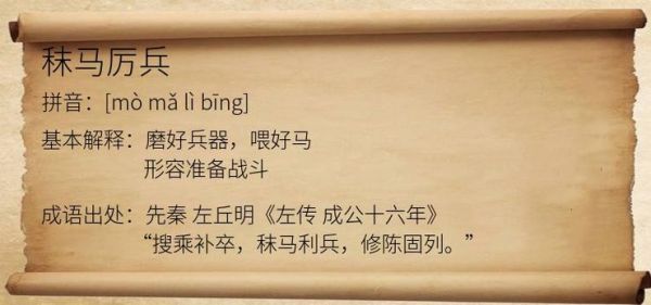 厉兵秣马的故事,厉兵秣马的故事简短50字