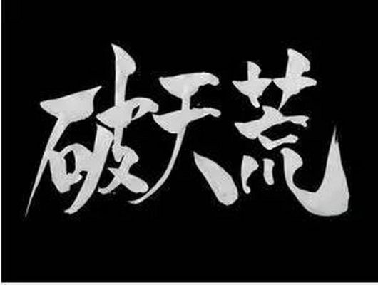 破天荒破的究竟是什么荒,破天荒指什么?