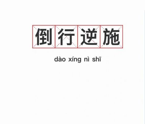 成语倒行逆施出自那个故事,倒行逆施是成语吗