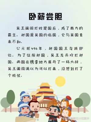 卧薪尝胆：卧薪尝胆讲述的是谁的故事,卧薪尝胆是谁的故事情节?