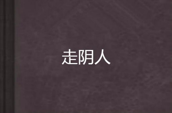 一位走阴者的真实经历?一位走阴者的真实经历?