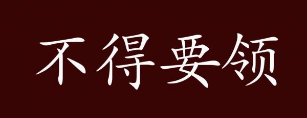 不得要领有何典故,不得要领怎么造句?