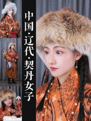 女真人和契丹人有什么关系,女真人是契丹人吗