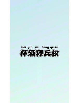 赵匡胤历史典故有,赵匡胤的典故成语