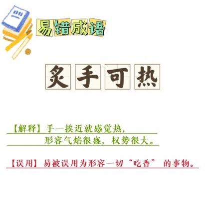 炙手可热的历史典故,炙手可热的历史典故有哪些