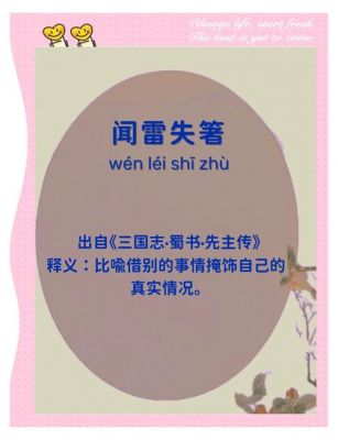 成语闻雷失箸的主人公是谁,闻雷失箸怎么读