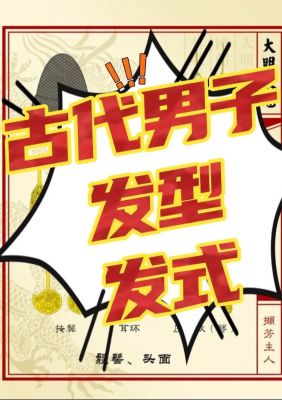 历史文化：中国古时说发型多半是在谈年龄,古代发型和年龄关系及名称
