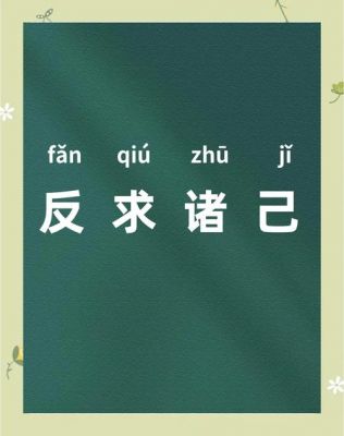 成语反求诸己的主人公是谁?反求诸己用法?