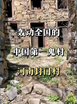 中国最恐怖的鬼村,中国最恐怖的鬼村排名?