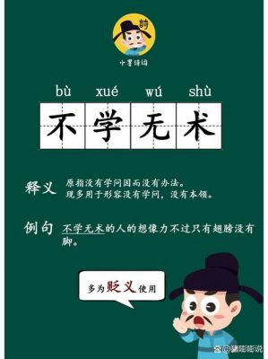 成语不学无术的主人公是谁?不学无术的成语故事告诉我们什么道理?