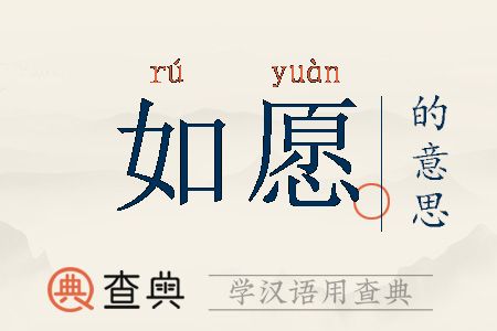 如愿以偿有什么历史典故,如愿以偿有什么历史典故出现?