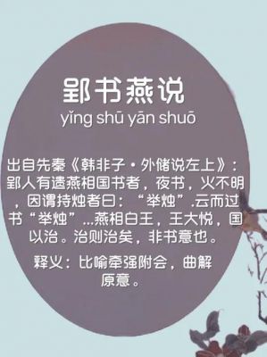 郢书燕说有什么历史故事?郢书燕说原文及翻译?
