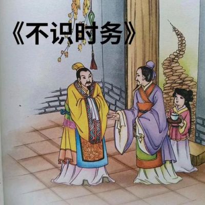 成语不识时务的主人公是谁?形容不识时务的成语?
