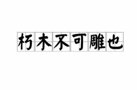 成语朽木不雕的故事?朽木不雕告诉我们什么道理?