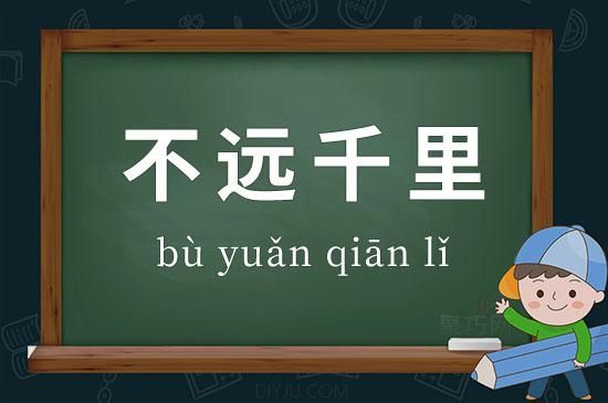 不远千里有什么历史典故,不远千里是成语吗?