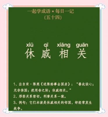休戚相关的成语故事,休戚相关的休?