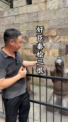 秦桧究竟是怎样的人,秦桧是干啥的