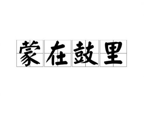 成语蒙在鼓里的故事,蒙在鼓里打一个地名?