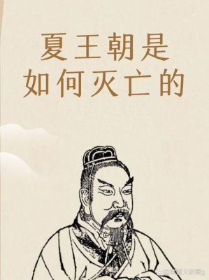 夏朝怎么灭亡,夏朝是怎么被灭的?