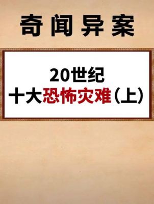 世界上最恐怖的灵异事件,震惊全国前十灵异事件