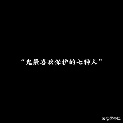 鬼最喜欢保护的人,最恐怖的一个字母?