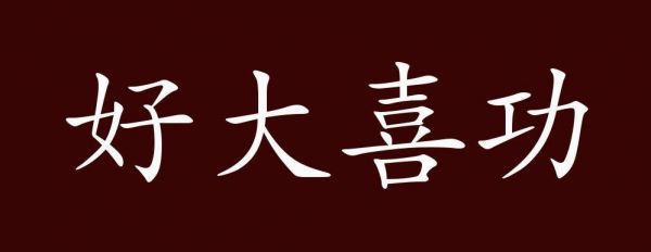 成语好大喜功的意思是什么?好大喜功的典故?