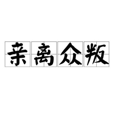 解析成语众叛亲离?众叛亲离打一数字?