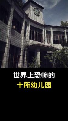 世界前十闹鬼学校,世界上闹过鬼的学校