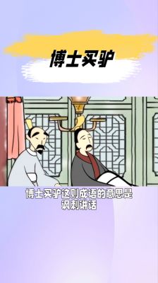 博士买驴有什么历史典故?博士买驴是什么道理?