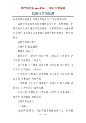 以逸待劳是什么意意思?以逸待劳是什么意思是什么?