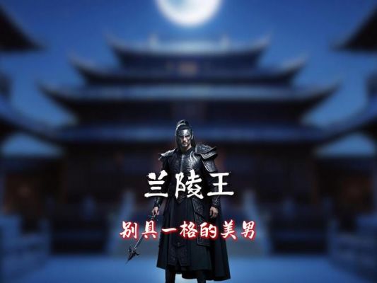 北齐兰陵王有没有儿子?北齐唯一正常人兰陵王?